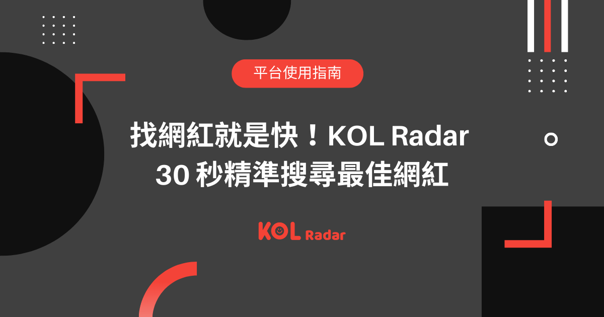 找網紅就是快！KOL Radar 30 秒 精準搜尋最佳網紅