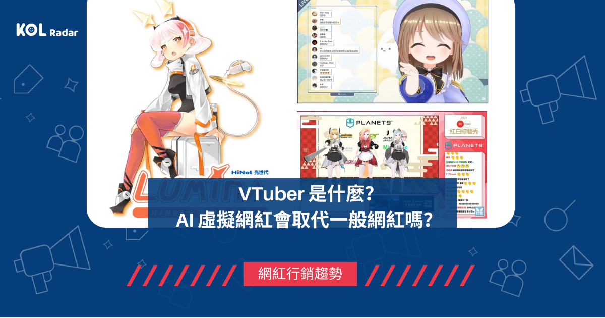 VTuber 是什麼？AI 虛擬網紅會取代一般網紅嗎？