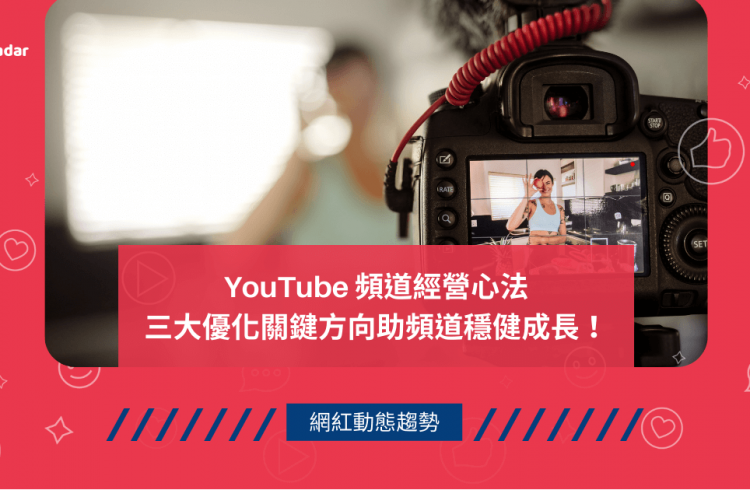 YouTube 頻道經營心法，三大優化關鍵方向助頻道穩健成長！