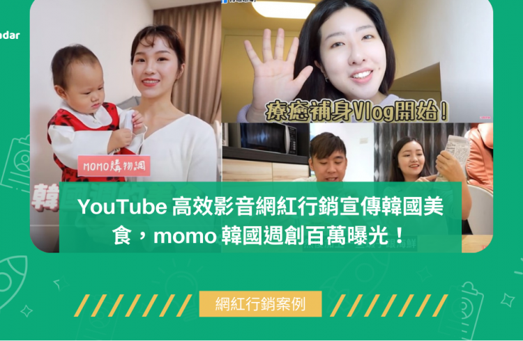 YouTube 高效影音網紅行銷宣傳韓國美食，momo 韓國週創百萬曝光！