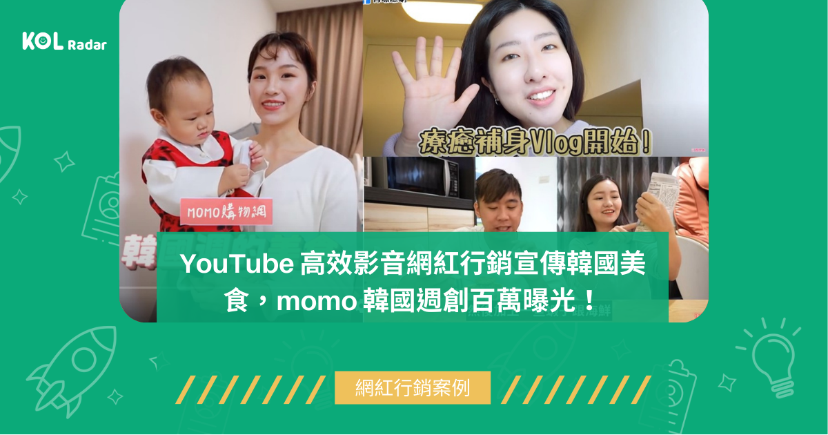 YouTube 高效影音網紅行銷宣傳韓國美食，momo 韓國週創百萬曝光！