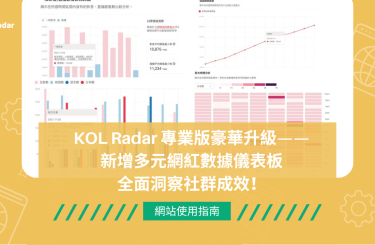 KOL Radar 專業版豪華升級——新增多元網紅數據儀表板全面洞察社群成效！