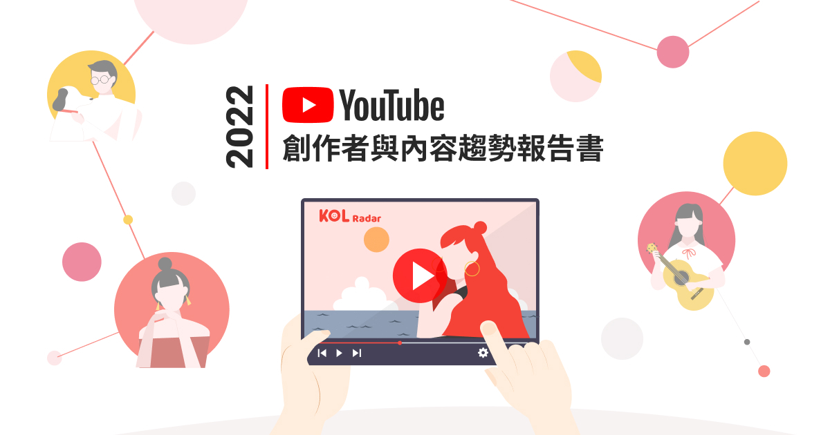 【2022 YouTube 創作者與內容趨勢報告書】頻道經營策略大補帖，一次掌握 YouTube 最新內容趨勢！
