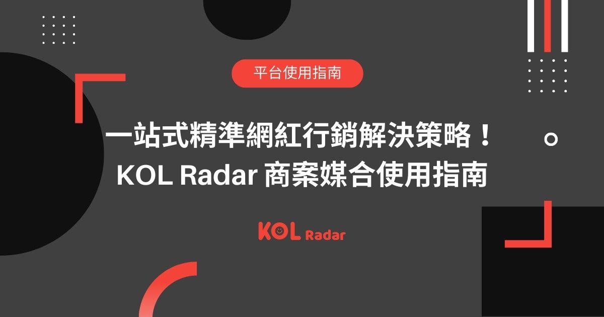 一站式精準網紅行銷解決策略！ KOL Radar 商案媒合使用指南