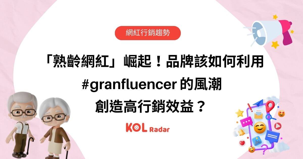 「熟齡網紅」崛起！品牌該如何利用 #granfluencer 的風潮創造高行銷效益？